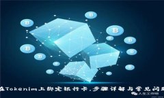 如何在Tokenim上绑定银行卡，步骤详解与常见问题
