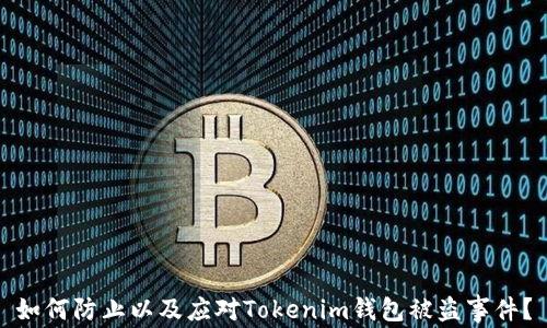 
如何防止以及应对Tokenim钱包被盗事件？