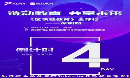 
如何防止以及应对Tokenim钱包被盗事件？