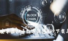 最全指南：安卓虚拟币数字钱包APP下载与使用技