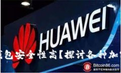 下载哪种加密钱包安全性高？探讨各种加密钱包