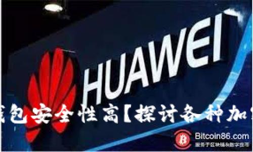 下载哪种加密钱包安全性高？探讨各种加密钱包的安全性