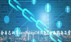 如何选择适合自己的TokenTokenIM钱包？全面指南及