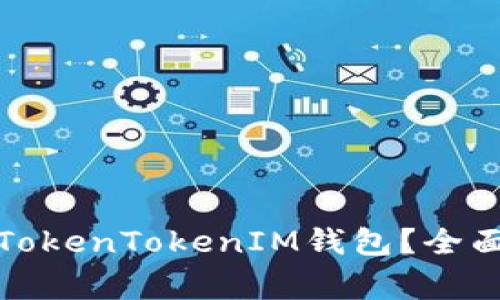 如何选择适合自己的TokenTokenIM钱包？全面指南及常见问题解答