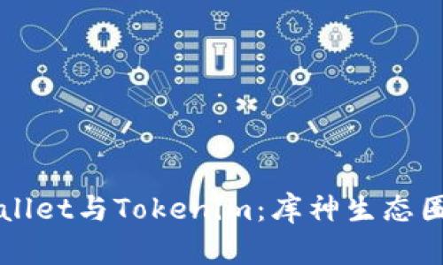 深入解析Cobowallet与Tokenim：库神生态圈的数据解决方案
