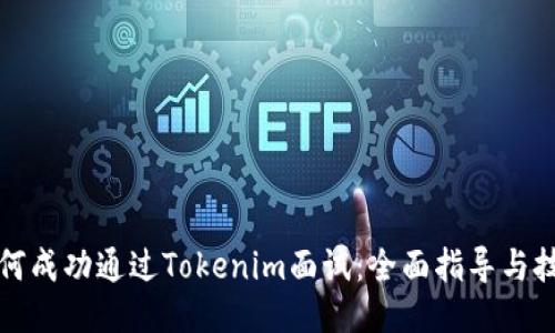 如何成功通过Tokenim面试：全面指导与技巧