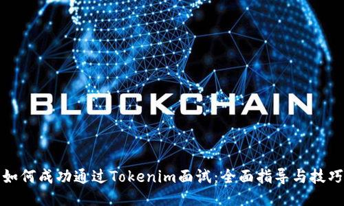 如何成功通过Tokenim面试：全面指导与技巧