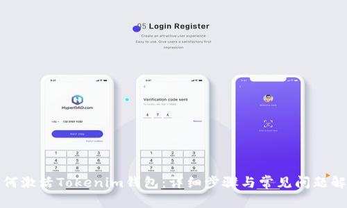 如何激活Tokenim钱包：详细步骤与常见问题解答