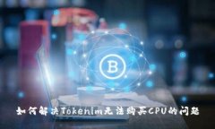 如何解决Tokenim无法购买CPU的问题