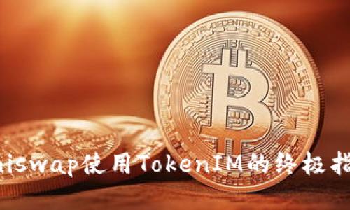 Uniswap使用TokenIM的终极指南