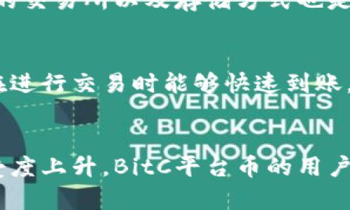  了解BitC平台币：未来数字货币的潜力与应用 / 

 guanjianci BitC平台币,数字货币,区块链,投资 /guanjianci  

## 内容主体大纲

### 引言 
- 介绍BitC平台币的基本概念
- 数字货币的崛起及BitC的市场定位

### 什么是BitC平台币
- BitC平台币的定义
- 如何运作与交易
- BitC平台币与其他数字货币的区别

### BitC平台币的技术基础
- 基于区块链技术的特点
- BitC平台的生态系统
- 安全性与透明性

### BitC平台币的应用场景
- 在交易所内的使用
- 与其他数字资产的互动
- 合作伙伴及生态系统的扩展

### 投资BitC平台币的优势
- 价格走势分析
- 市场潜力与用户增长
- 风险管理与预期收益

### 如何安全地购买与存储BitC平台币
- 选择交易所的注意事项
- 数字钱包的类型与选择
- 安全存储与防范黑客攻击的建议

### BitC平台未来的发展方向
- 未来的技术迭代与升级计划
- 面对竞争的应对策略
- 社区建设与用户参与的提升

### 结论
- BitC平台币的总结与前景展望

## 内容展开

### 引言
随着区块链技术的快速发展，数字货币逐渐进入大众视野，成为一种新兴的投资和交易方式。BitC平台币作为这一领域中的新成员，其潜力与应用逐渐被市场认可。本文将深入探讨BitC平台币的概念、技术基础、应用场景、投资优势以及未来发展方向，帮助读者全面了解这一数字货币。

### 什么是BitC平台币
BitC平台币是一种基于区块链技术的数字货币，旨在为用户提供便捷、安全、高效的交易体验。不同于传统货币，BitC平台币的发行与流通都是通过去中心化的方式进行。用户可以在平台上基于BitC币进行交易、支付及投资。
BitC平台币与其他数字货币（如比特币、以太坊）最大的区别在于其平台定位和用途。比特币更多是作为价值储存工具，而BitC平台币主要服务于特定的交易平台，帮助用户更好地参与到交易活动中。

### BitC平台币的技术基础
BitC平台币的核心技术基于区块链，确保了交易的安全性与透明性。每一笔交易记录都会被加密并存储在区块链上，难以篡改，这使得BitC平台币具有很高的信息安全性。此外，平台的生态系统包括了交易、充提、借贷等多种功能，用户可以在同一平台上完成多种数字资产的操作。

### BitC平台币的应用场景
在交易所内，BitC平台币可以作为交易手续费的支付手段，用户使用BitC币支付手续费时通常会享有折扣优惠。此外，BitC平台币还可以与其他数字资产进行交互，例如作为杠杆交易的抵押品，或在特定的商业合作中进行支付。

### 投资BitC平台币的优势
投资BitC平台币的好处包括其相对低廉的入场价格与可预见的上涨潜力。随着BitC的用户不断增长，市场需求也在增加，恰逢数字货币在全球范围内逐渐被接受，预计BitC币的价格将有进一步的上涨空间。同时，将BitC平台币纳入投资组合也能为投资者提供多样化的选择，提高整体收益的可能性。

### 如何安全地购买与存储BitC平台币
选择可靠的交易所是购买BitC平台币的第一步。交易所的安全措施、用户评价与平台手续费都是投资者需要关注的重要因素。此外，数字钱包的选择也非常重要，目前主流的钱包类型包括硬件钱包、软件钱包和在线钱包。对于长期持有的投资者，硬件钱包由于其高安全性成为了首选。

### BitC平台未来的发展方向
未来，BitC平台币将通过不断的技术迭代与升级来保持竞争力。为了提升用户体验，BitC平台会定期更新系统功能并引入新的合作伙伴。同时，社区建设也是BitC未来发展的重点，通过用户参与，进一步增强品牌影响力与用户粘性。

### 结论
综上所述，BitC平台币作为一种新兴数字货币，凭借其独特的市场定位与技术基础，展现出广阔的前景。无论是在投资回报，还是在应用场景的拓展，BitC平台币都具有很大的潜力。未来，随着技术的不断进步与市场的成熟，BitC平台币将有机会在数字货币领域占据一席之地。

## 相关问题

### 问题1：如何评估BitC平台币的投资价值？
评估BitC平台币的投资价值需要综合考虑多方面因素。首先，要分析BitC平台币的市场需求，包括用户增长速度、交易频率等指标。其次，了解其技术背景和安全性能，尤其是在市场波动大的情况下，平台的稳定性与安全性将直接影响到币值。此外，市场的整体环境也是一个重要的外部因素，例如政策变化、市场心理等都可能对BitC币的价格产生影响。最后，要定期关注行业动态，了解竞争对手以及新兴技术给BitC平台币带来的挑战和机遇。通过这些维度的综合分析，投资者可以对BitC平台币的投资策略作出更为理性和科学的决策。

### 问题2：BitC平台币的技术特点有哪些？
BitC平台币的技术特点主要体现在其区块链基础、共识机制、安全性和可扩展性等方面。作为一种基于区块链的数字货币，BitC平台币的交易不可篡改且透明，保证了资金流转的安全。其共识机制通常采用的是高效的分布式算法，使得交易能快速确认。此外，为了适应用户日益增长的需求，BitC平台币在设计时就考虑到了可扩展性，未来将在交易速度和处理能力上不断进行。安全性方面，BitC平台币通过多重加密技术、私钥管理和防护措施来确保用户资产的安全。

### 问题3：BitC平台币如何应对市场竞争？
BitC平台币在市场竞争中面临着许多对手，特别是其他成熟数字货币。为此，BitC平台币需要通过多种策略来保持竞争力。首先是不断提高自身技术水平，跟上市场发展的步伐，例如在交易速度、安全性和用户体验等方面进行。其次，BitC平台可以通过战略合作，与其他项目或企业建立合作关系，拓宽应用场景和增加用户基础。此外，定期进行社区活动和宣传推广也是必要的措施，借此提高BitC平台币的知名度和用户粘性。最后，务必关注政策动态，适时调整经营策略和应对措施，才能在竞争中占得先机。

### 问题4：如何避免在投资BitC平台币中的风险？
投资任何数字资产都有风险，尤其是在波动性较大的区块链市场。为了有效规避风险，投资者可以采取分散投资的策略，不要将所有资金投入单一资产，包括BitC平台币。此外，要始终进行市场研究，了解项目方的动态和行业发展趋势。此外，选择安全可靠的交易所以及存储方式也是非常重要的。定期检查账户安全设置，启用双重认证等措施，能够有效降低安全风险。借助专业的投资规划和风控方法，投资者可以在一定程度上降低潜在的投资风险。

### 问题5：BitC平台币的用户体验如何？
用户体验是评估一个平台币成功与否的重要指标，BitC平台币在用户体验上主要体现在界面友好性、交易流畅度和客服支持等方面。一方面，BitC平台努力用户界面，使得新用户能够快速上手，老用户能方便进行各项操作。另一方面，交易流程，确保用户在进行交易时能够快速到账，提高交易效率。另外，BitC平台重视用户反馈，设立了专业的客户服务团队，针对用户的疑问和问题进行及时解答，为所有用户提供优质的支持和服务。通过这些措施，BitC平台币在用户体验上力求不断改进，以提升用户的满意度和黏性。

### 问题6：未来BitC平台币的发展前景如何？
展望未来，BitC平台币的发展前景相对乐观。随着数字货币市场的持续扩大，BitC平台币作为其中的一部分，必然会在更大范围内得到认可。此外，BitC平台的技术迭代和多样化应用场景，将增强其市场竞争力。同时，随着更多用户对数字货币的了解与接受度上升，BitC平台币的用户基础也会不断扩大。未来，BitC平台有计划引入更多金融服务，从而真正实现数字资产的多元化和全球化，形成良性的市场生态。总结来看，只要能够稳步推进自身的技术与服务创新，BitC平台币有能力在未来的竞争中获取一席之地。