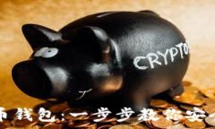   如何申请个人虚拟币钱包：一步步教你安全管理