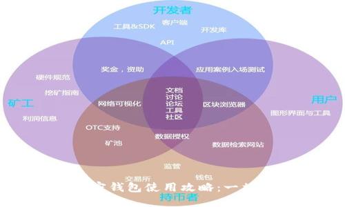 大陆加密钱包使用攻略：一站式指南