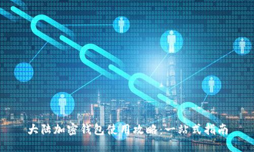 大陆加密钱包使用攻略：一站式指南