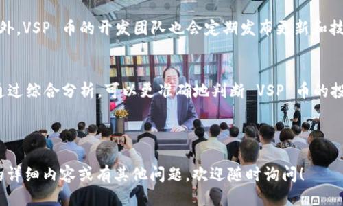   探索 VSP 币：TokenIM 钱包的全面指南 / 

 guanjianci VSP 币, TokenIM 钱包, 加密货币, 区块链技术 /guanjianci 

## 内容主体大纲

### 一、什么是 VSP 币？
- VSP 币的定义
- VSP 币的历史与背景
- VSP 币的应用场景

### 二、TokenIM 钱包概述
- TokenIM 钱包的定义
- TokenIM 钱包的特点
- TokenIM 钱包的安全性

### 三、如何使用 TokenIM 钱包存储 VSP 币？
- 注册与设置 TokenIM 钱包
- 充值与提现操作
- 如何查看 VSP 币的余额？

### 四、VSP 币的价值与市场分析
- VSP 币的市场表现
- 影响 VSP 币价格的因素
- 投资 VSP 币的风险与收益分析

### 五、VSP 币与其他加密货币的比较
- VSP 币与比特币的对比
- VSP 币与以太坊的对比
- VSP 币的优势与劣势

### 六、未来 VSP 币的发展前景
- 市场趋势分析
- 政策法规的影响
- VSP 币的未来技术发展

### 七、相关问题解答
1. VSP 币如何获得？
2. TokenIM 钱包的安全性怎么样？
3. VSP 币如何交易？
4. VSP 币和法币兑换的流程是什么？
5. VSP 币的社区与支持情况如何？
6. 如何评估 VSP 币的投资价值？

---

## 一、什么是 VSP 币？

### VSP 币的定义
VSP 币是一种基于区块链技术的加密货币，它为用户提供安全、快速的交易方式。作为一种去中心化的数字货币，VSP 币旨在改变传统货币和金融交易方式，为用户提供更多的自由和选择。

### VSP 币的历史与背景
VSP 币成立于XXXX年，由一群热衷于区块链技术和加密货币的开发者创建。项目团队经过多年的研究与开发，旨在打造一个可持续发展的数字金融生态。VSP 币的白皮书详细介绍了其技术架构、应用场景及未来发展方向。

### VSP 币的应用场景
VSP 币在多个领域均具有广泛应用，如在线支付、跨境汇款、智能合约等。这些应用不仅提升了交易效率，也降低了交易成本。此外，VSP 币还可用于为各种项目进行筹资。

## 二、TokenIM 钱包概述

### TokenIM 钱包的定义
TokenIM 钱包是一种多功能的加密货币钱包，用户可以通过它安全地管理和存储多种数字资产，包括 VSP 币。它支持多平台使用，方便用户随时随地进行交易。

### TokenIM 钱包的特点
TokenIM 钱包的特点包括用户友好的界面、多种资产支持、强大的安全措施等。钱包集成了实时行情、交易功能及市场分析工具，用户可以高效地进行资产管理。

### TokenIM 钱包的安全性
在加密货币交易中，安全性至关重要。TokenIM 钱包采取了多重安全防护措施，包括私钥控制、双因素认证、冷存储等，以保障用户资产的安全。

## 三、如何使用 TokenIM 钱包存储 VSP 币？

### 注册与设置 TokenIM 钱包
首先，用户需要下载并安装 TokenIM 钱包应用，然后按照提示完成注册过程。设置好密码，并进行身份认证后，即可创建和管理自己的钱包。

### 充值与提现操作
用户在 TokenIM 钱包中可以通过多种方式进行充值，例如通过其他钱包转账或者交易所购买。提现操作也很简单，用户输入所需提现的金额后，系统会将其转账至指定的账户。

### 如何查看 VSP 币的余额？
在 TokenIM 钱包界面，用户可以清楚地查看到自己拥有的 VSP 币的实时余额。此外，用户可以随时查看交易历史，了解资金走向。

## 四、VSP 币的价值与市场分析

### VSP 币的市场表现
VSP 币的市场表现与其技术实力、社区支持及市场需求息息相关。通过分析市场走势图，用户可以更好地把握投资时机。

### 影响 VSP 币价格的因素
VSP 币的价格受多种因素影响，包括市场情绪、行业新闻、政策法规等。通过及时获取这些信息，用户可以在交易中做出更为明智的决策。

### 投资 VSP 币的风险与收益分析
投资 VSP 币存在一定风险，例如市场波动、技术风险等。同时，如果投资得当，也可能带来可观的收益。用户在投资前需充分了解相关风险，并谨慎决策。

## 五、VSP 币与其他加密货币的比较

### VSP 币与比特币的对比
VSP 币与比特币的区别主要在于技术架构、交易速度、手续费等。比特币是最早的加密货币，而 VSP 币更多地采用了新技术，提升了交易体验。

### VSP 币与以太坊的对比
以太坊是一种支持智能合约的区块链平台，而 VSP 币则主要聚焦在数字资产交易上。两者之间的应用场景与市场定位各有千秋。

### VSP 币的优势与劣势
VSP 币的优势在于其高效的交易机制和强大的社区支持；劣势则可能包括市场认知度相对较低及早期项目不稳定性等。

## 六、未来 VSP 币的发展前景

### 市场趋势分析
随着区块链技术的不断发展，数字货币市场将持续扩大。VSP 币作为新兴货币，有望在未来获得更多的用户接受和市场认可。

### 政策法规的影响
全球对于数字货币的政策法规尚在不断变化，VSP 币的未来发展将必然受到这些政策的影响。用户需要关注当地的法律法规，确保合规操作。

### VSP 币的未来技术发展
未来，VSP 币可能会采用更多先进的技术解决方案，例如隐私保护、跨链互通等，以增强其市场竞争力。

## 七、相关问题解答

### 问题1：VSP 币如何获得？
用户可以通过多种方式获得 VSP 币，例如参与空投、通过交易所购买，或在支持 VSP 币的DApp中获得奖励等。具体操作可以根据平台的指引进行，需注意确认安全性。

### 问题2：TokenIM 钱包的安全性怎么样？
TokenIM 钱包采用多重加密技术与分布式架构保障安全，用户的私钥仅存储于本地，不会上传至服务器，从而提供安全保障。用户也可通过双因素认证等进一步提升安全性。

### 问题3：VSP 币如何交易？
用户可以在支持 VSP 币的交易所进行购买和出售。交易前，需了解市场行情和交易规则，并选择适合的交易对。此外，注意交易所的安全性，确保资产安全。

### 问题4：VSP 币和法币兑换的流程是什么？
用户在交易所可以选择将 VSP 币兑换为法币。相关流程一般包括：注册交易所账户、进行身份验证、选择 VSP/法币交易对、下单兑换等。务必用已验证的交易所进行交易。

### 问题5：VSP 币的社区与支持情况如何？
VSP 币的社区活跃度直接影响其发展，用户可以通过论坛、社交媒体等渠道参与讨论。此外，VSP 币的开发团队也会定期发布更新和技术支持，增强社区凝聚力。

### 问题6：如何评估 VSP 币的投资价值？
评估 VSP 币的投资价值需关注市场动态、技术实力、团队背景及行业趋势等多个方面。通过综合分析，可以更准确地判断 VSP 币的投资潜力，并制定相应的投资策略。

---

以上是基于您请求的内容大纲和各部分白话文的介绍，希望对您有帮助。如需特定部分的详细内容或有其他问题，欢迎随时询问！