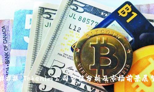 ### Tokenim公司市值分析及市场前景展望