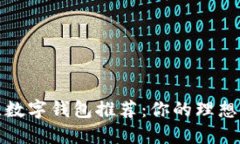 2023年最佳数字钱包推荐：你的理想选择是什么？