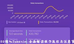 USRD转入Tokenim：全面解读操作流程与注意事项