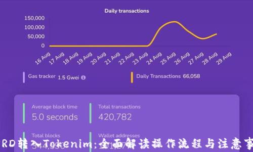 
USRD转入Tokenim：全面解读操作流程与注意事项