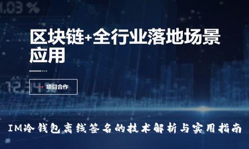 IM冷钱包离线签名的技术解析与实用指南