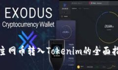 : 主网币转入Tokenim的全面指南