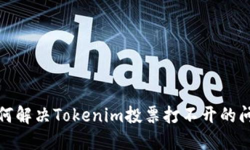 如何解决Tokenim投票打不开的问题