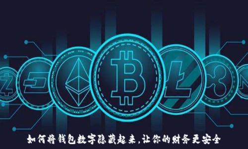   
如何将钱包数字隐藏起来，让你的财务更安全