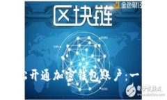 如何轻松开通加密钱包账户：一步步指南
