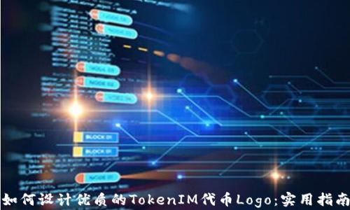 
如何设计优质的TokenIM代币Logo：实用指南