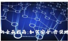 数字货币手机钱包的全面指南：如何安全、方便