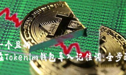 思考一个且的  
如何在Tokenim钱包导入记住词：全步骤指南