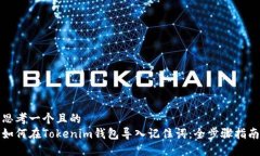 思考一个且的  如何在Tokenim钱包导入记住词：全