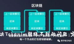 如何解决Tokenim转账不到的问题：完整指南