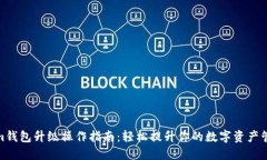 Tokenim钱包升级操作指南：轻松提升你的数字资产