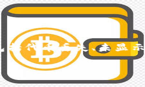 关于“tokenim没有我的代币”的问题，可能涉及多个方面，包括代币丢失、未显示、交易未完成等情况。本文将为您深入分析并提供解决方案。

如何解决Tokenim上无法找到我的代币的问题