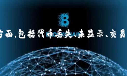 关于“tokenim没有我的代币”的问题，可能涉及多个方面，包括代币丢失、未显示、交易未完成等情况。本文将为您深入分析并提供解决方案。

如何解决Tokenim上无法找到我的代币的问题