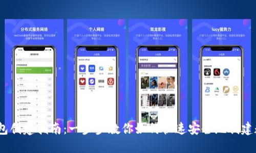IM Token钱包创建指南：一步步教你如何快速安全地创建数字资产钱包