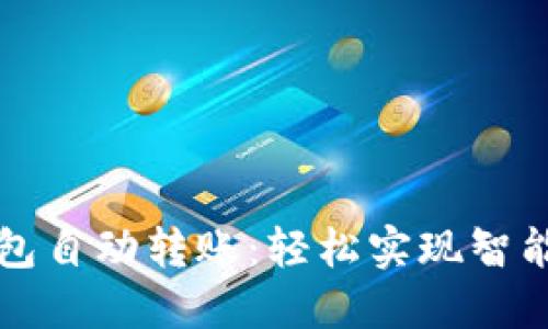 虚拟币钱包自动转账：轻松实现智能资产管理