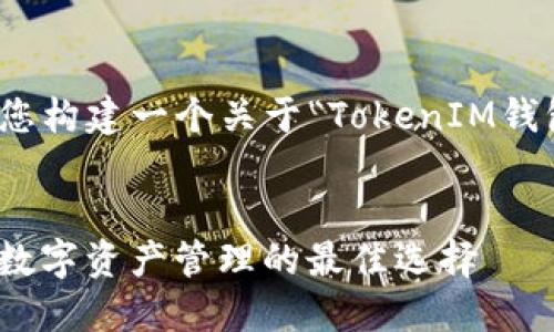 为了满足您的要求，我将为您构建一个关于“TokenIM钱包”的内容大纲和相关信息。


  TokenIM钱包：去中心化数字资产管理的最佳选择