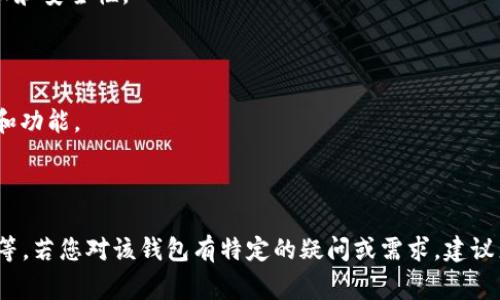 在讨论“TokenTokenIM钱包”属于哪个地区之前，首先需要了解TokenTokenIM钱包的背景和功能。TokenTokenIM钱包是一种加密货币钱包，通常用于存储、交易和管理各种数字资产。由于加密货币的去中心化特性，许多此类钱包并不专属于某个地域，而是可以全球访问。

### 可能的地区

1. **注册地**：如果TokenTokenIM钱包由一个公司开发和维护，那么该公司的注册地可能会影响钱包的法律地位和监管要求。
   
2. **服务器位置**：尽管用户可以来自世界各地，钱包的服务器位置可能在某个特定国家，这可能影响到数据隐私和安全性。

3. **开发团队**：开发团队的成员可能分布在不同的国家，有时这些团队会在区块链社区中被称为“无国界”。

4. **监管要求**：一些地区对数字资产和加密货币有不同的监管政策，这可能影响TokenTokenIM钱包的合规性和功能。

### 结论

要确定TokenTokenIM钱包的确切地区，需要进一步的信息和资料，如公司背景、团队成员的分布以及法律合规性等。若您对该钱包有特定的疑问或需求，建议直接访问其官方网站或联系客户支持以获取更多信息。