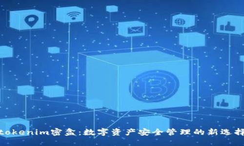 tokenim密盒：数字资产安全管理的新选择