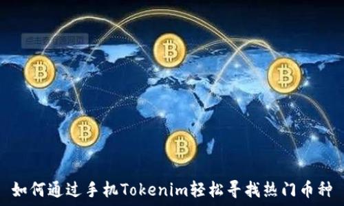  
如何通过手机Tokenim轻松寻找热门币种
