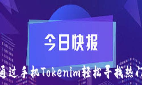  
如何通过手机Tokenim轻松寻找热门币种