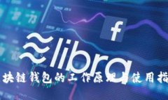 区块链钱包的工作原理与使用指南