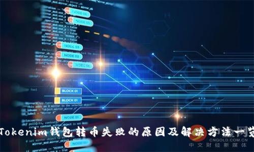 Tokenim钱包转币失败的原因及解决方法一览
