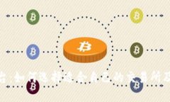 数字货币交流平台：如何选择适合自己的交易所