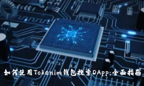 如何使用Tokenim钱包搜索DApp：全面指南