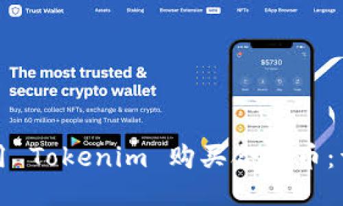 如何使用 Tokenim 购买合约币：详细指南