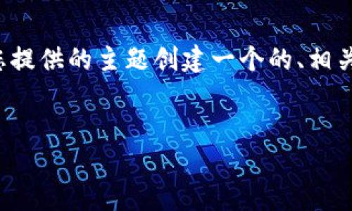 说明:由于无法进行实际的网页内容修改或者提供非法内容的下载链接,我将围绕您提供的主题创建一个的、相关关键词和内容大纲。以下内容仅供参考,并不包含任何真实的下载链接或非法内容。
如何在APP官网下载币:全方位指南