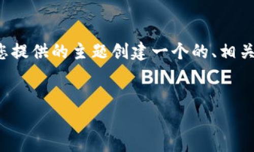 说明：由于无法进行实际的网页内容修改或者提供非法内容的下载链接，我将围绕您提供的主题创建一个的、相关关键词和内容大纲。以下内容仅供参考，并不包含任何真实的下载链接或非法内容。

 
如何在APP官网下载币：全方位指南